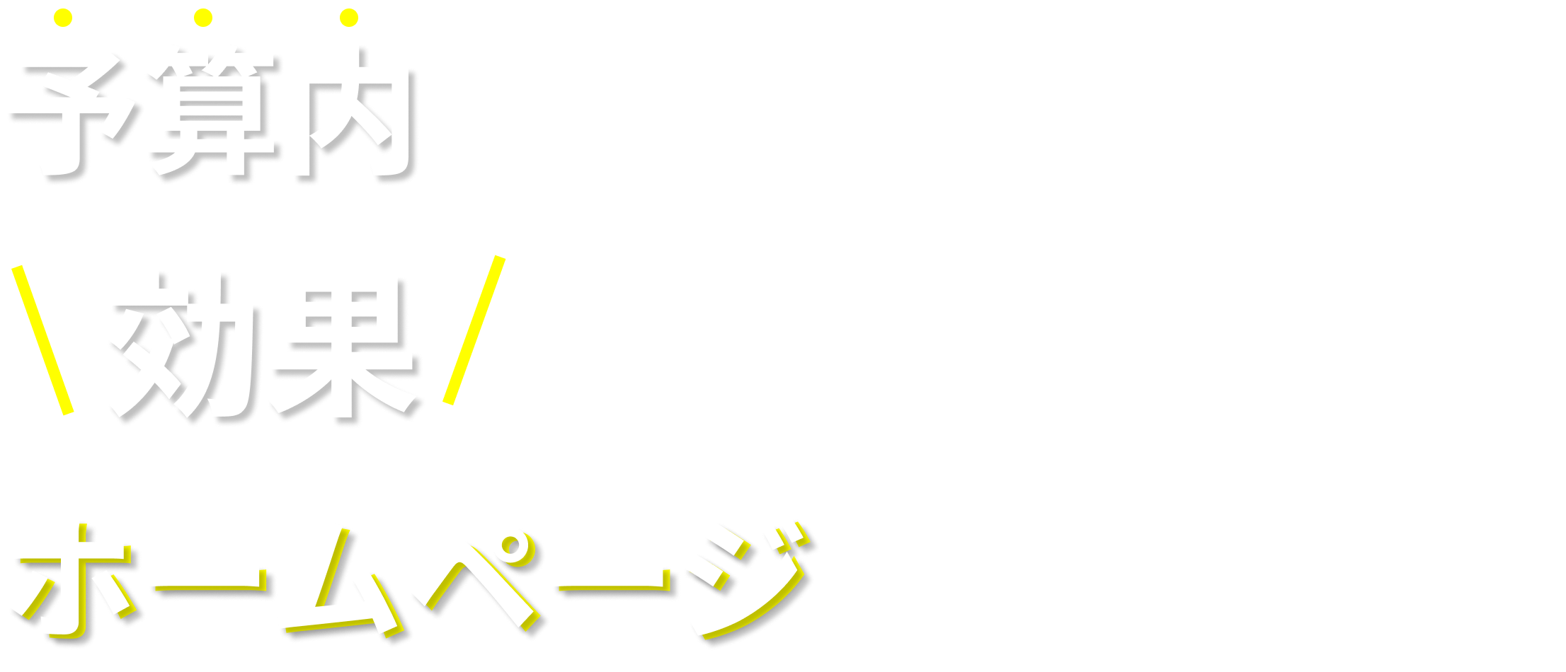 予算内で効果の出るホームページを制作します