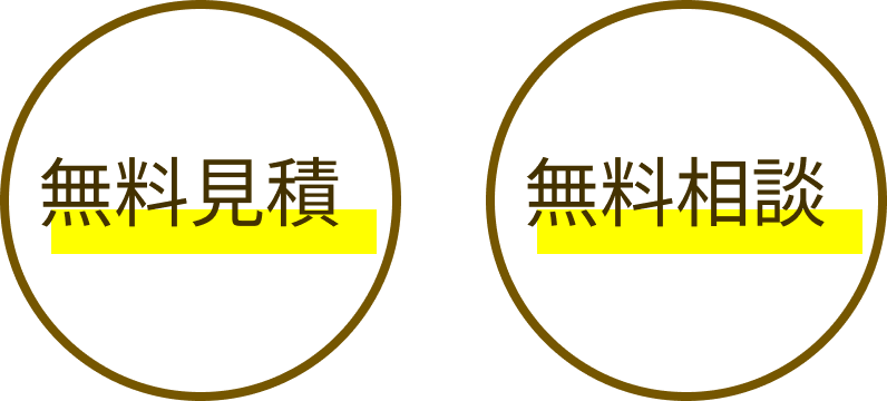 見積保障と無料見積のアイコン