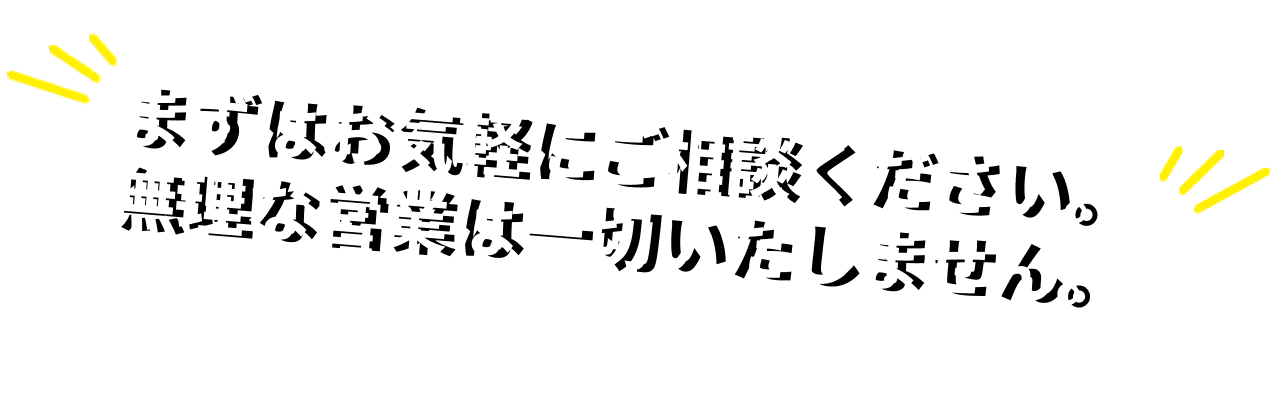 まずはご予算をお知らせください。見積以上の金額はいただきません