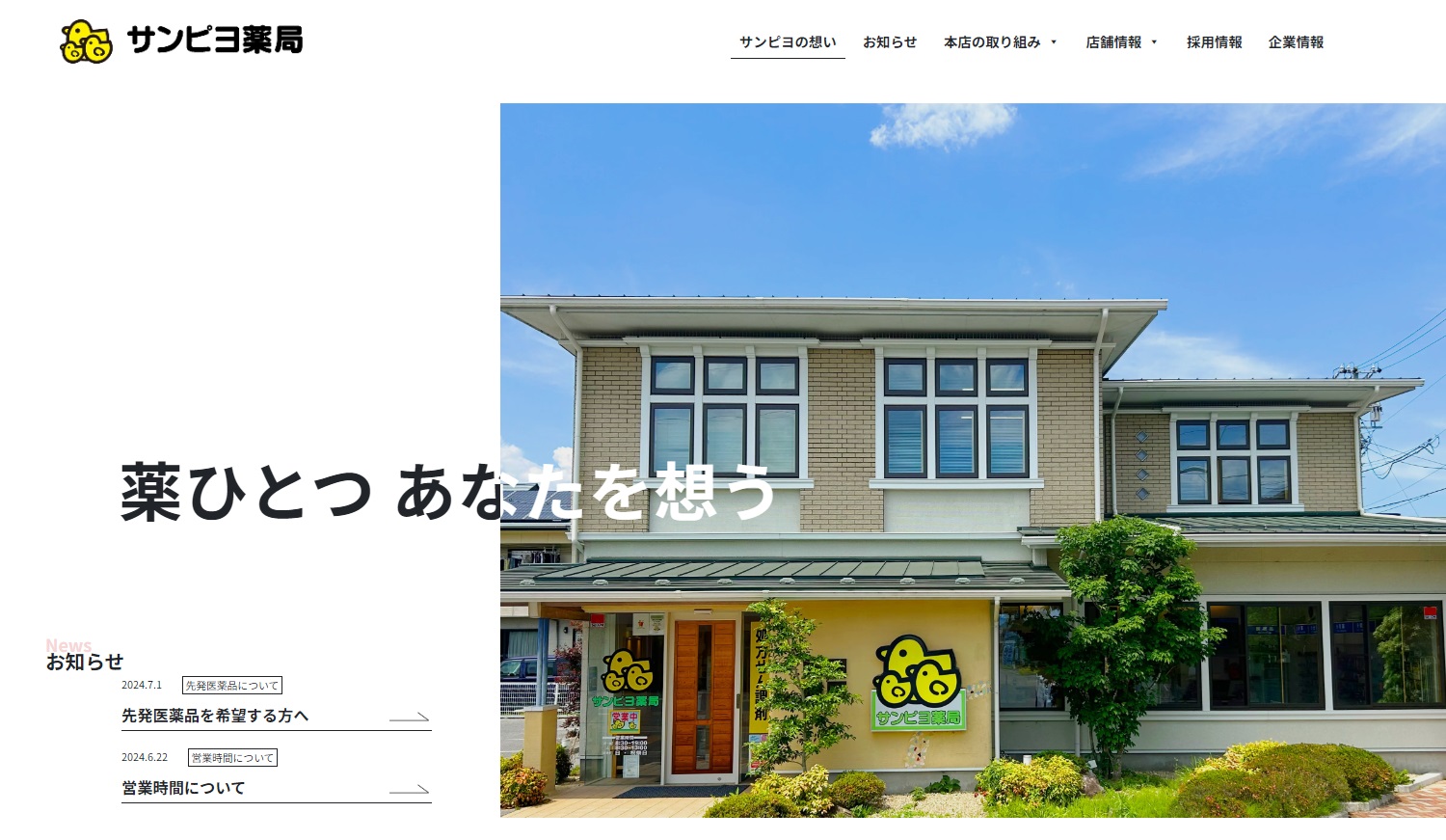 調剤薬局ホームページ