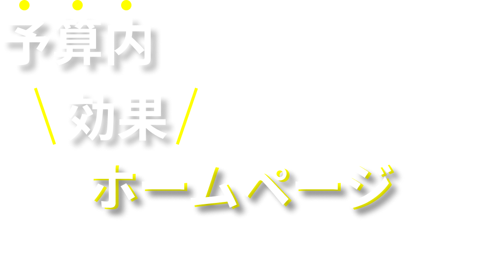 予算内で効果の出るホームページを制作します