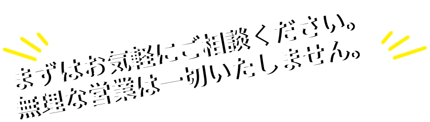 まずはご予算をお知らせください。見積以上の金額はいただきません