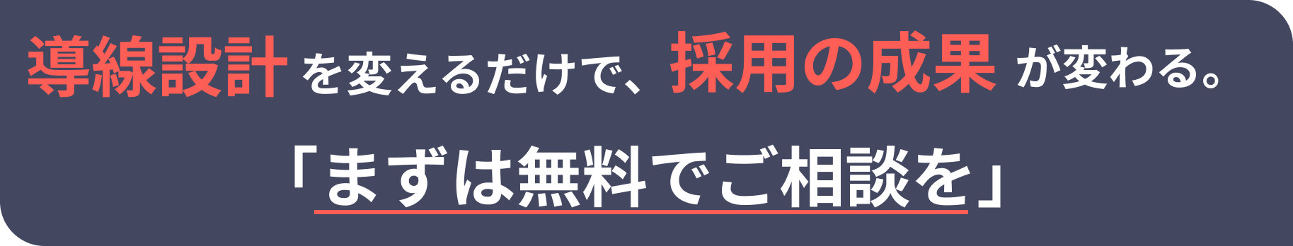 導線設計を変えるだけで、採用の成果が変わる