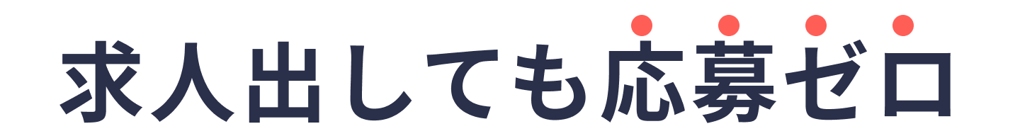 採用に悩む中小企業のあなたへ