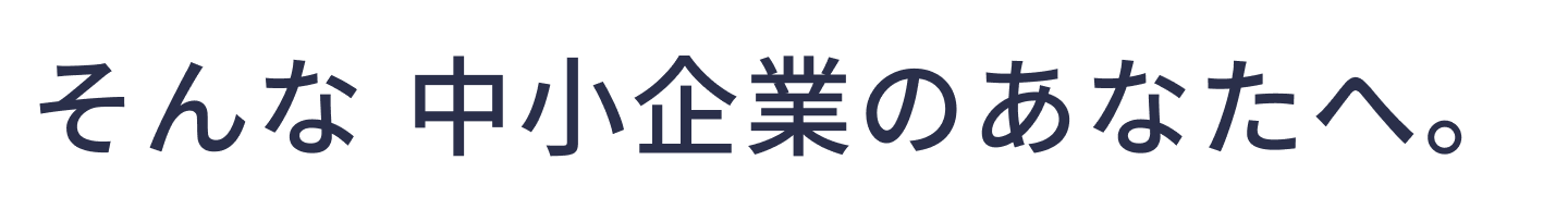 合う人材への仕組みづくりを