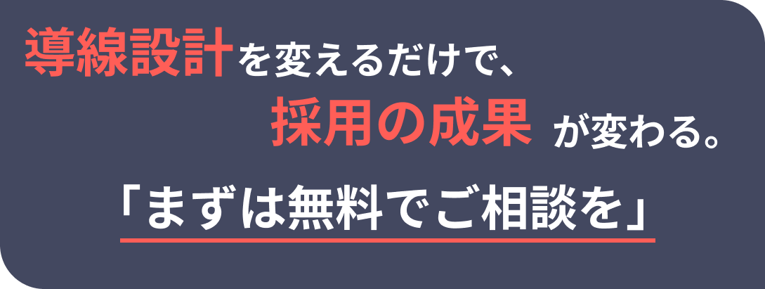 導線設計を変えるだけで、採用の成果が変わる