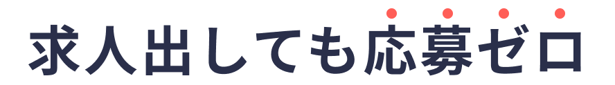 採用に悩む中小企業のあなたへ