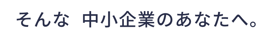 合う人材への仕組みづくりを